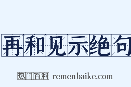 再和见示绝句是什么意思的图片